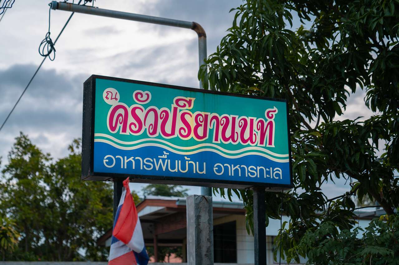Biển báo phía trước Krua Preeyanon ở Phetchaburi, Thái Lan